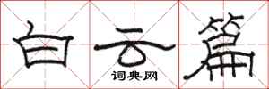 骆恒光白云篇隶书怎么写