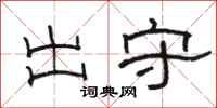 骆恒光出守隶书怎么写