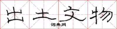 骆恒光出土文物隶书怎么写