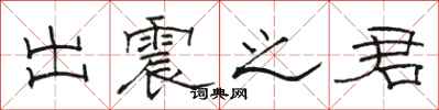 骆恒光出震之君隶书怎么写