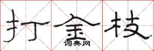 骆恒光打金枝隶书怎么写