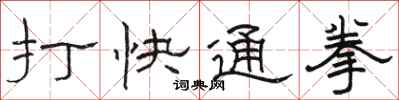 骆恒光打快通拳隶书怎么写