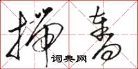 骆恒光揣夺草书怎么写