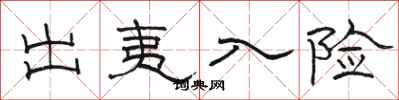 骆恒光出夷入险隶书怎么写