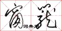 骆恒光窗笼草书怎么写