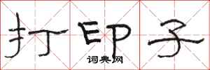 骆恒光打印子隶书怎么写