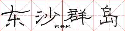 骆恒光东沙群岛隶书怎么写