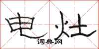 骆恒光电灶隶书怎么写