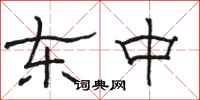 骆恒光东中隶书怎么写