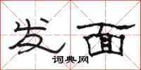 骆恒光发面隶书怎么写