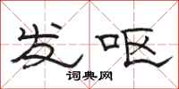 骆恒光发呕隶书怎么写