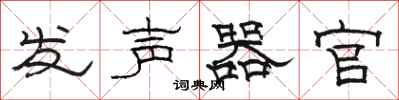 骆恒光发声器官隶书怎么写