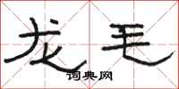 骆恒光龙毛隶书怎么写