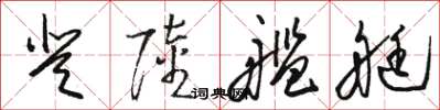 骆恒光登陆舰艇草书怎么写