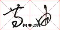 骆恒光等由草书怎么写