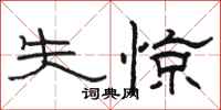 骆恒光失惊隶书怎么写