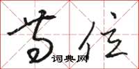 骆恒光等位草书怎么写