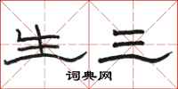 骆恒光生三隶书怎么写