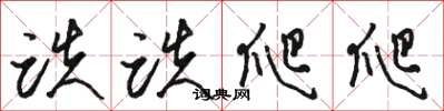 骆恒光跌跌爬爬草书怎么写