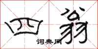 骆恒光四翁隶书怎么写