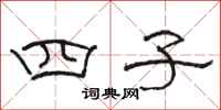 骆恒光四子隶书怎么写