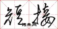骆恒光短接草书怎么写