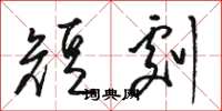 骆恒光短剧草书怎么写