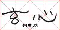 骆恒光玄心隶书怎么写