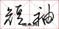 骆恒光短袖草书怎么写