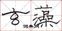 骆恒光玄藻隶书怎么写