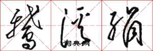 骆恒光鹅溪绢草书怎么写