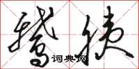 骆恒光鹅胰草书怎么写