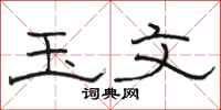 骆恒光玉文隶书怎么写