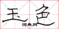 骆恒光玉色隶书怎么写