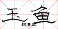 骆恒光玉鱼隶书怎么写