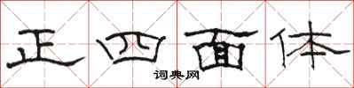 骆恒光正四面体隶书怎么写