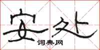 骆恒光安处隶书怎么写