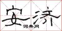 骆恒光安济隶书怎么写