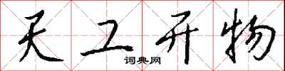 钱沛云天工开物行书怎么写