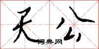 钱沛云天公行书怎么写