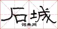 骆恒光石城隶书怎么写