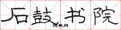 骆恒光石鼓书院隶书怎么写