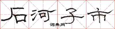 骆恒光石河子市隶书怎么写