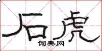 骆恒光石虎隶书怎么写
