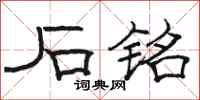 骆恒光石铭隶书怎么写