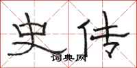骆恒光史传隶书怎么写