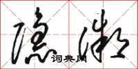 骆恒光隐微草书怎么写