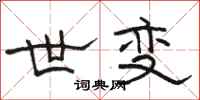 骆恒光世变隶书怎么写