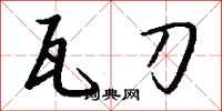 钱沛云瓦刀行书怎么写