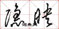 骆恒光隐映草书怎么写